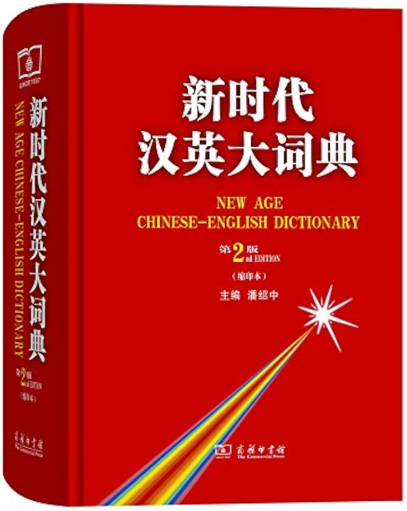 Amazon.com: 新时代汉英大词典（第2版，缩印本）: 潘绍中: 圖書